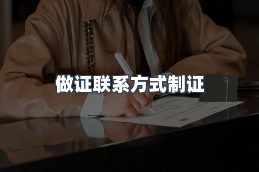 做证联系方式制证