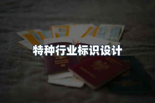 特种行业标识设计