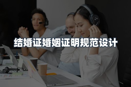 结婚证婚姻证明规范设计